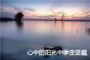心中的阳光中学生话题作文(精选5篇)
