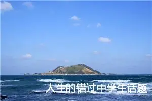 人生的错过中学生话题作文(精选5篇)