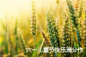 六一儿童节快乐满分作文(精选5篇)