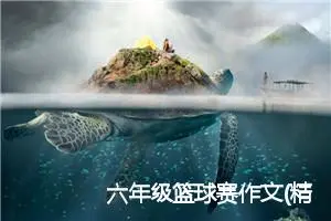 六年级篮球赛作文(精选5篇)