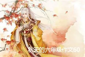 秋天的六年级作文600字(精选5篇)