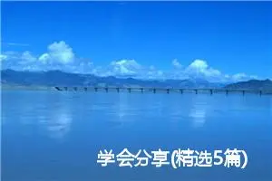 学会分享(精选5篇)