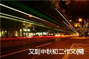 又到中秋初二作文(精选5篇)