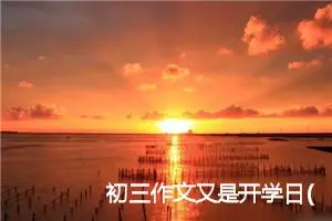 初三作文又是开学日(精选5篇)
