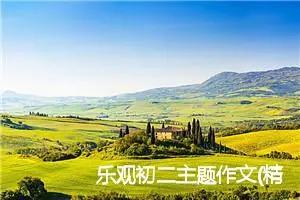 乐观初二主题作文(精选5篇)