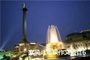 家风八年级作文题目600字(精选5篇)