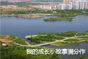 我的成长小故事满分作文(精选5篇)