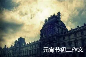 元宵节初二作文