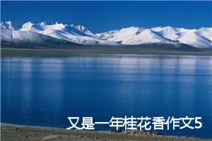 又是一年桂花香作文500字(精选5篇)