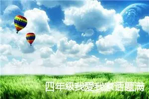 四年级我爱我家话题满分作文(精选7篇)