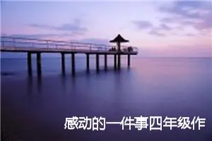 感动的一件事四年级作文