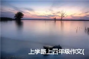上学路上四年级作文(精选5篇)