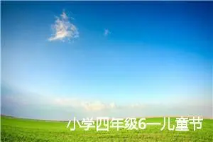 小学四年级6一儿童节作文(精选5篇)