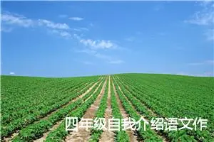 四年级自我介绍语文作文(精选5篇)