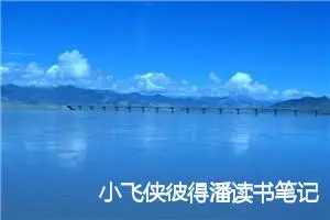 小飞侠彼得潘读书笔记