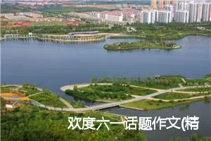 欢度六一话题作文(精选5篇)