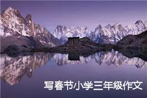 写春节小学三年级作文(精选5篇)