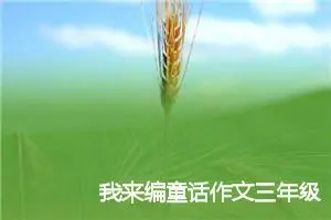 我来编童话作文三年级300字(精选10篇)