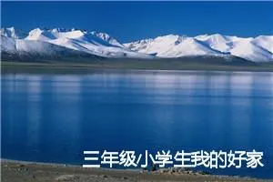 三年级小学生我的好家风小故事作文(精选5篇)