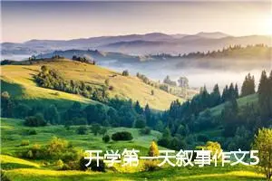 开学第一天叙事作文500字(精选10篇)