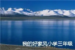 我的好家风小学三年级作文600字(精选5篇)