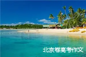 北京卷高考作文