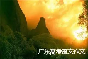 广东高考语文作文