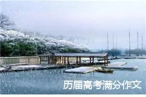 历届高考满分作文