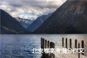 北京卷高考满分作文