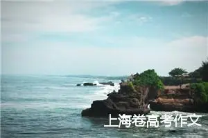 上海卷高考作文