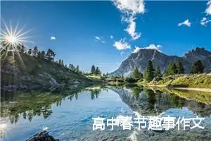 高中春节趣事作文