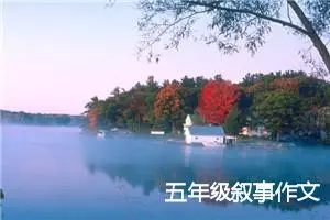 五年级叙事作文