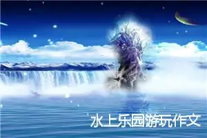 水上乐园游玩作文