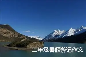 二年级暑假游记作文