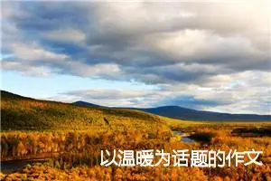 以温暖为话题的作文