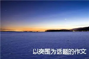 以突围为话题的作文