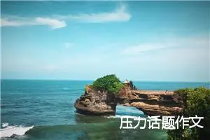 压力话题作文