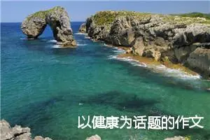 以健康为话题的作文