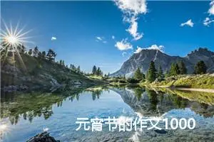 元宵节的作文1000字