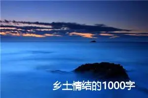 乡土情结的1000字作文