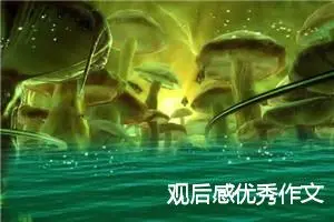 观后感优秀作文