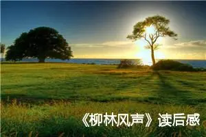 《柳林风声》读后感