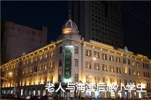 老人与海读后感小学生作文