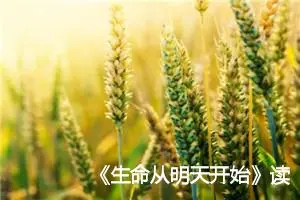 《生命从明天开始》读后感