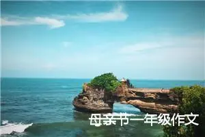 母亲节一年级作文