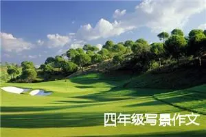 四年级写景作文