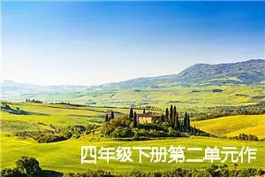 四年级下册第二单元作文
