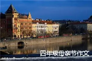 四年级母亲节作文