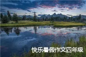 快乐暑假作文四年级
