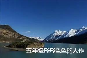 五年级形形色色的人作文